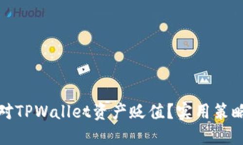 如何应对TPWallet资产贬值？实用策略与建议