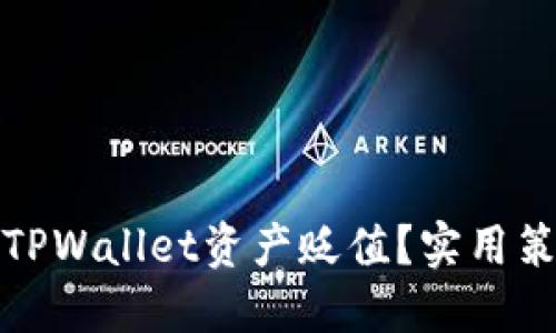 如何应对TPWallet资产贬值？实用策略与建议