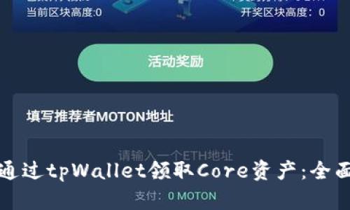 如何通过tpWallet领取Core资产：全面指南
