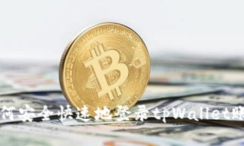 如何安全快速地登录tpWallet账户