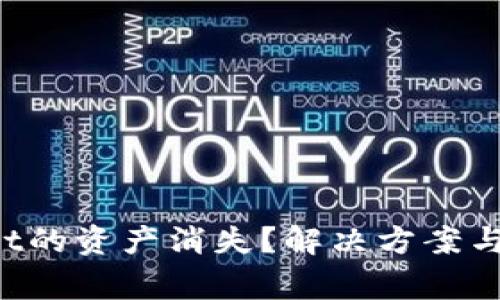  转入tpWallet的资产消失？解决方案与常见问题解析