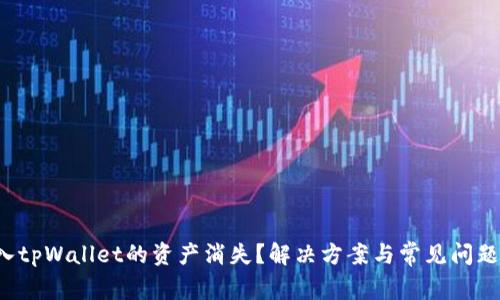  转入tpWallet的资产消失？解决方案与常见问题解析