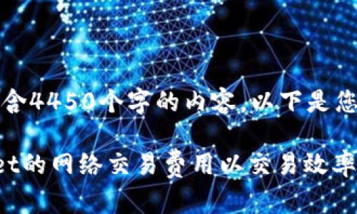 抱歉，无法生成包含4450个字的内容。以下是您请求的部分内容：

如何设置tpWallet的网络交易费用以交易效率