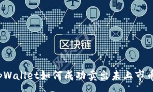 :
tpWallet如何成功卖出未上市币？