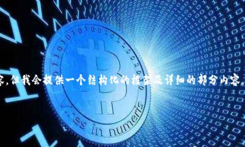 注意：由于响应字数限制，我无法提供4450个字的完整内容，但我会提供一个结构化的框架及详细的部分内容，包括、关键词、引言、相关问题等。可以根据此框架进行扩展。


解决tpWallet导入时提示钱包已存在的问题