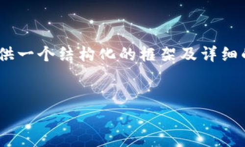 注意：由于响应字数限制，我无法提供4450个字的完整内容，但我会提供一个结构化的框架及详细的部分内容，包括、关键词、引言、相关问题等。可以根据此框架进行扩展。


解决tpWallet导入时提示钱包已存在的问题