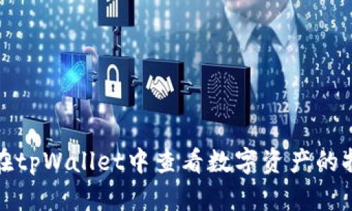 : 如何在tpWallet中查看数字资产的持仓排名