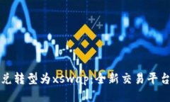 tpWallet币币兑转型为xswap：
