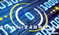 : 深入探索tpWallet货币链的