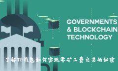 了解TP钱包如何实现零矿工