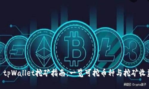 : tpWallet挖矿指南：一览可挖币种与挖矿收益