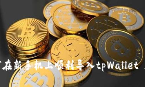 如何在新手机上顺利导入tpWallet 数据