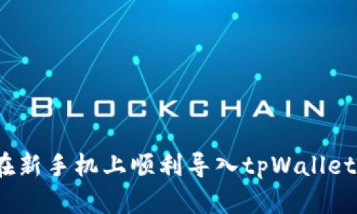 如何在新手机上顺利导入tpWallet 数据
