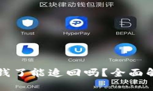 tpWallet被骗钱了能追回吗？全面解析及解决方案