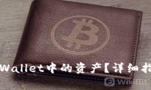 如何安全地提现tpWallet中的资产？详细指南与常见问题解答