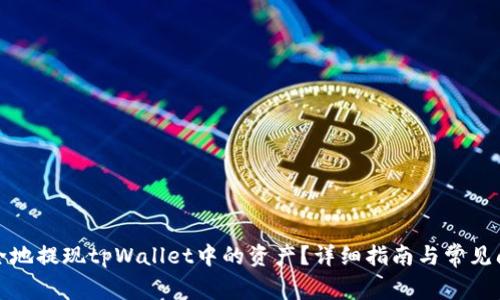 如何安全地提现tpWallet中的资产？详细指南与常见问题解答