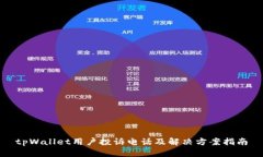 tpWallet用户投诉电话及解决