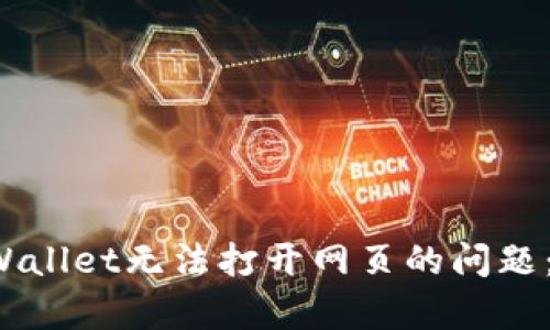  解决tpWallet无法打开网页的问题：全面指南