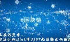 正在修复中...解决tpWalle
