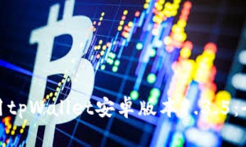 : 如何高效使用tpWallet安卓版本1.3.5：全面指南与技巧