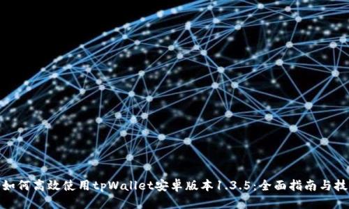 : 如何高效使用tpWallet安卓版本1.3.5：全面指南与技巧