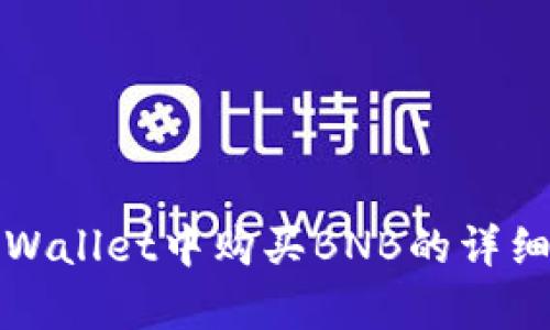 在tpWallet中购买BNB的详细指南