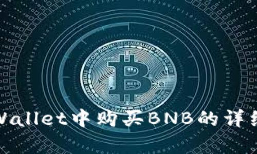 在tpWallet中购买BNB的详细指南