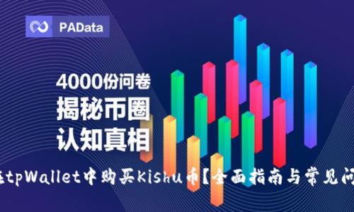 :如何在tpWallet中购买Kishu币？全面指南与常见问题解答