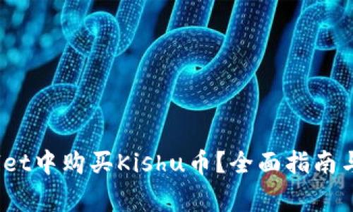 :如何在tpWallet中购买Kishu币？全面指南与常见问题解答