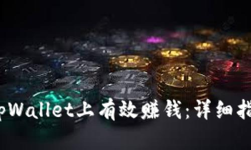  如何在tpWallet上有效赚钱：详细指南与策略
