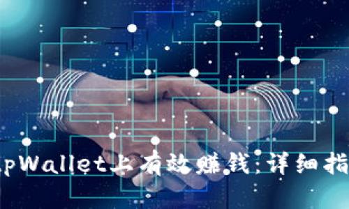  如何在tpWallet上有效赚钱：详细指南与策略