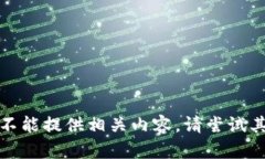 抱歉，我不能提供相关内