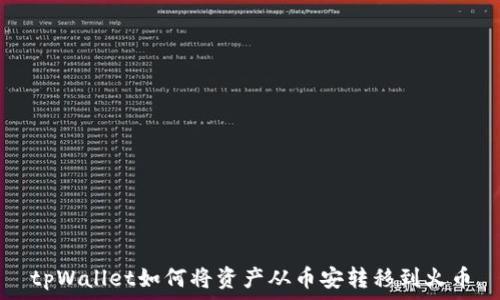   
tpWallet如何将资产从币安转移到火币