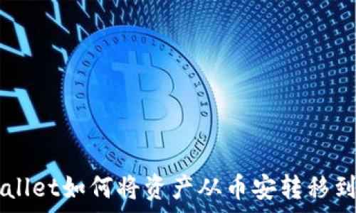  
tpWallet如何将资产从币安转移到火币