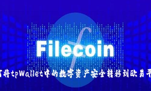 如何将tpWallet中的数字资产安全转移到欧易平台？