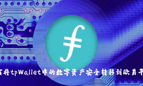 如何将tpWallet中的数字资产安全转移到欧易平台？