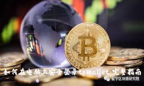 如何在电脑上安全登录tpWallet：完整指南