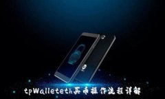  tpWalleteth买币操作流程详