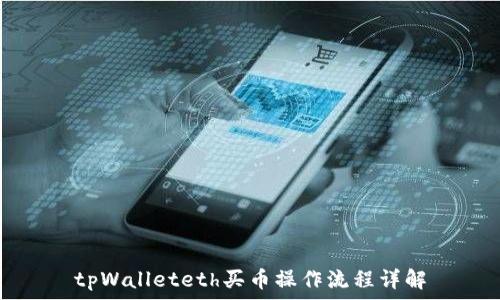  
tpWalleteth买币操作流程详解