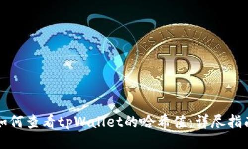 如何查看tpWallet的哈希值：详尽指南