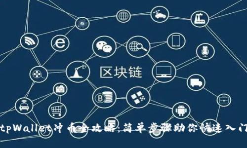 tpWallet冲币全攻略：简单步骤助你快速入门