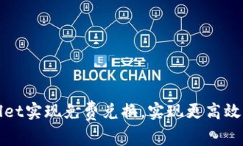如何利用tpWallet实现免费兑换，实现更高效的数字资产管理