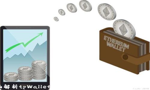 
全面解析tpWallet兑现流程，助你高效实现资产提现