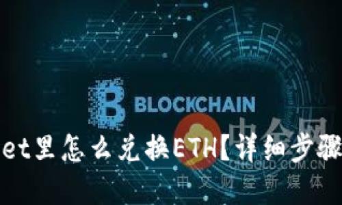tpWallet里怎么兑换ETH？详细步骤与技巧