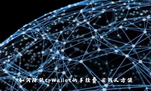 如何降低tpWallet的手续费，省钱又方便