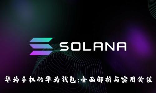 华为手机的华为钱包：全面解析与实用价值