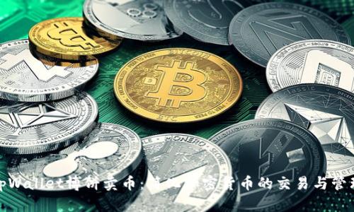 tpWallet博饼卖币：简化加密货币的交易与管理