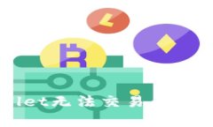 解决tpWallet无法交易问题的