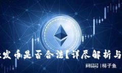 tpWallet发币是否合法？详尽