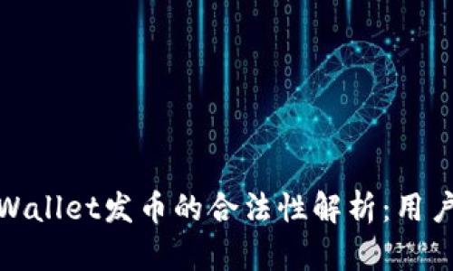 在tpWallet发币的合法性解析：用户须知